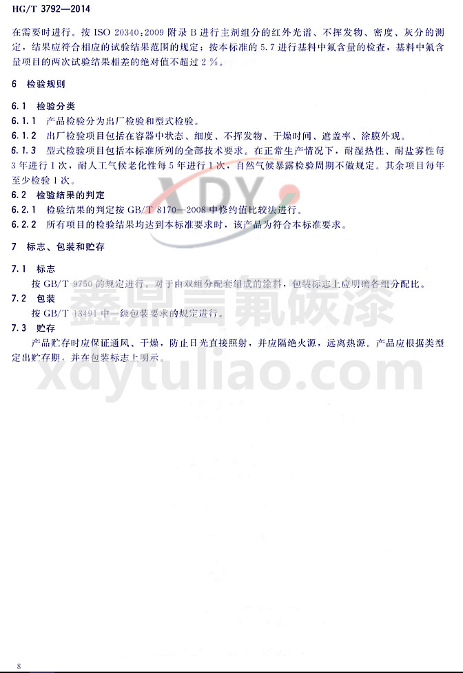 HG/T3792-2014(lin)ͷ֬Ϳ-zҎ(gu)t(bio)־bA